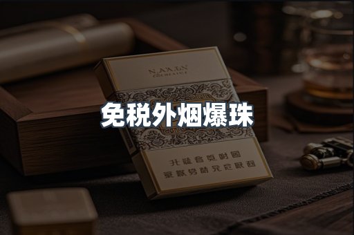 免税香烟